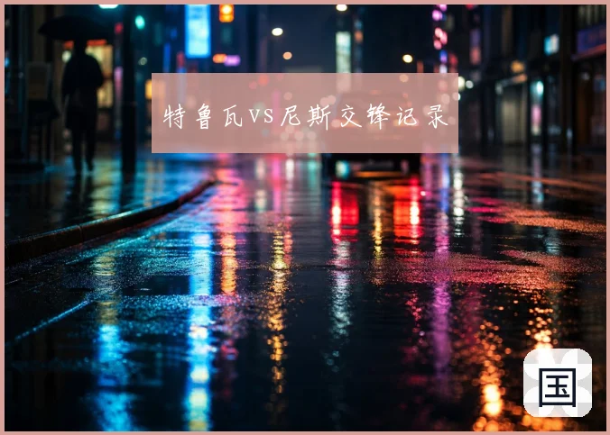 特鲁瓦vs尼斯交锋记录