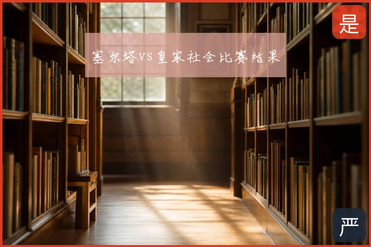 塞尔塔vs皇家社会比赛结果