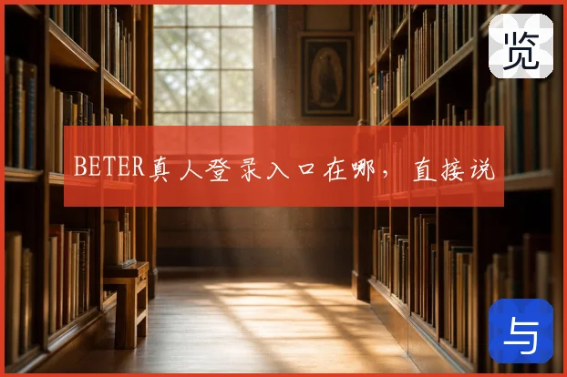 BETER真人登录入口在哪，直接说