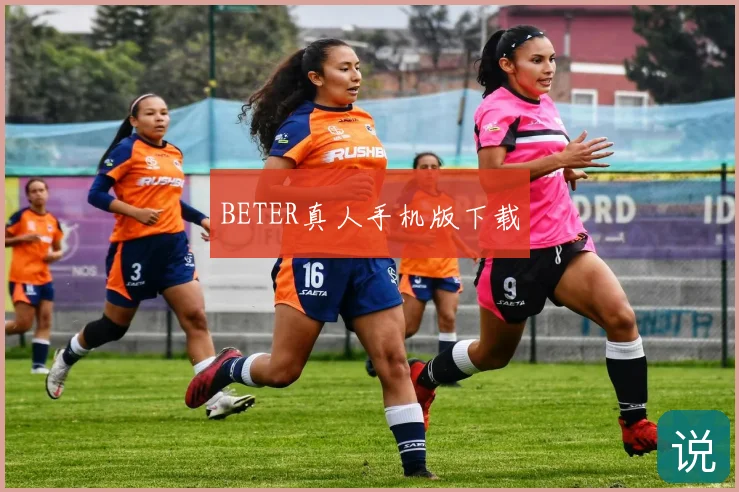 BETER真人手机版下载