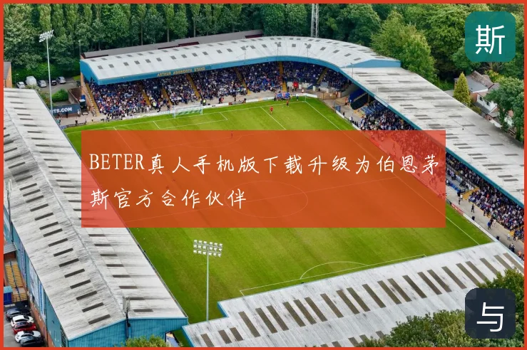 BETER真人手机版下载升级为伯恩茅斯官方合作伙伴