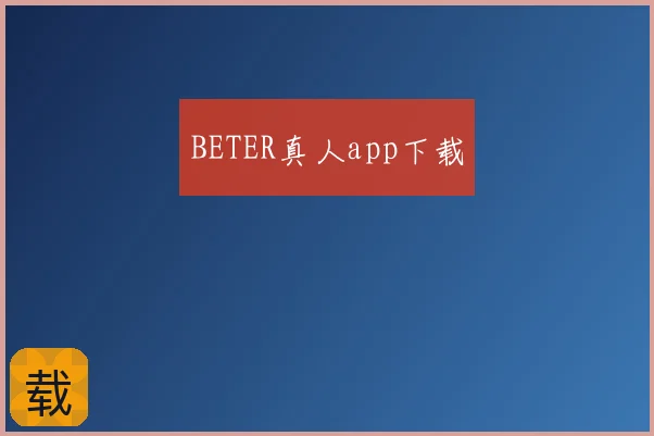 BETER真人app下载
