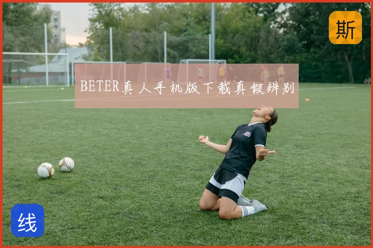 BETER真人手机版下载真假辨别