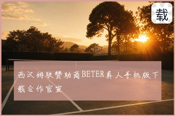 西汉姆联赞助商BETER真人手机版下载合作官宣