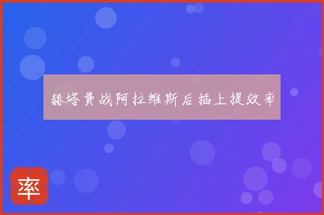 赫塔费战阿拉维斯后插上提效率