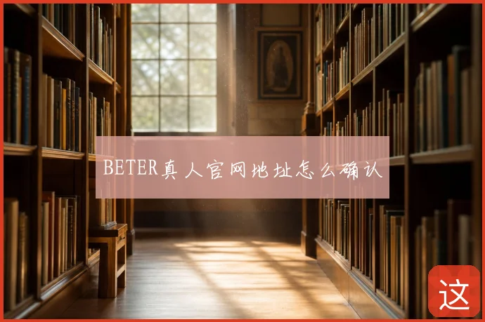 BETER真人官网地址怎么确认