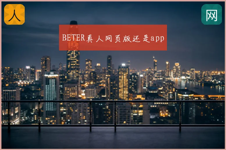 BETER真人网页版还是app