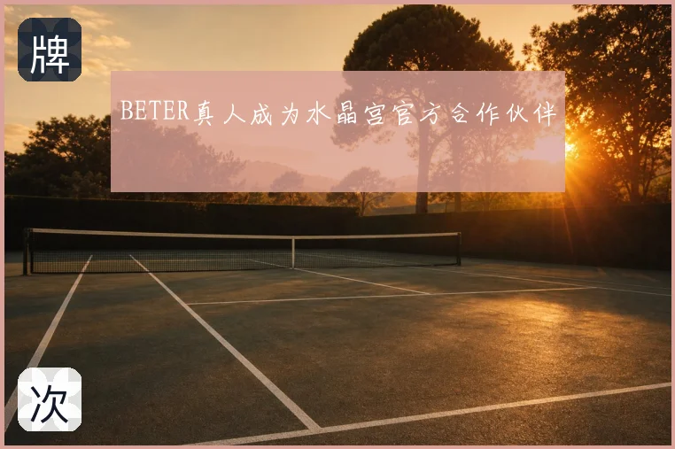 BETER真人成为水晶宫官方合作伙伴