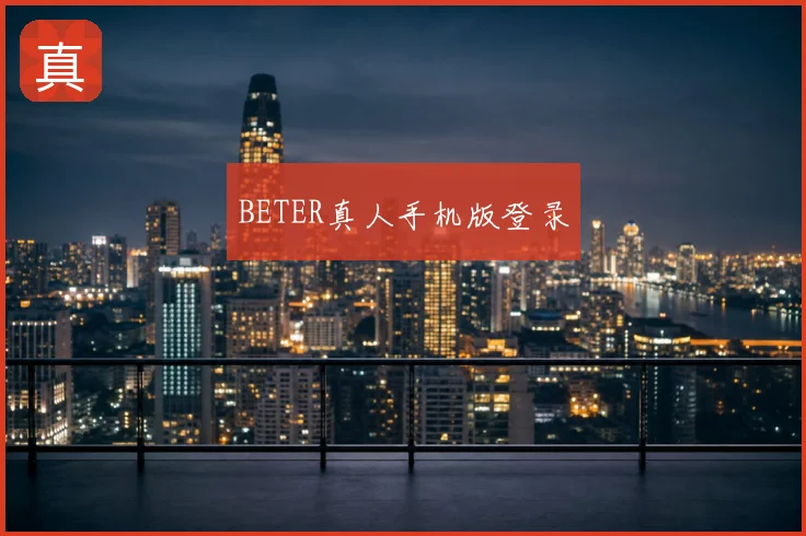 BETER真人手机版登录