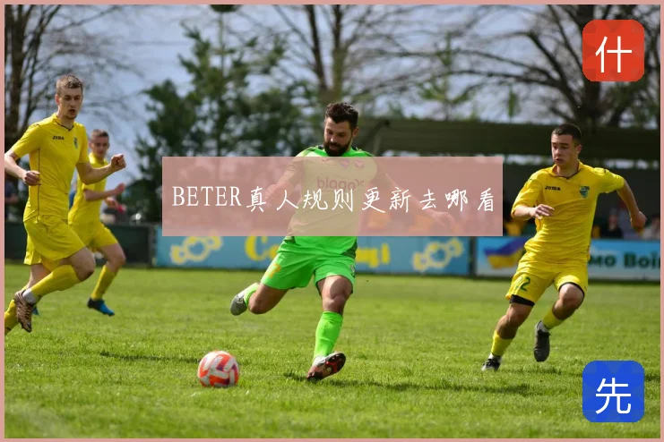 BETER真人规则更新去哪看
